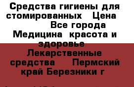 Средства гигиены для стомированных › Цена ­ 4 000 - Все города Медицина, красота и здоровье » Лекарственные средства   . Пермский край,Березники г.